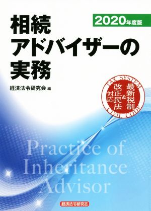 相続アドバイザーの実務(2020年度版)