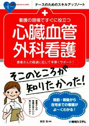 看護の現場ですぐに役立つ心臓血管外科看護 患者さんの経過に応じて手厚くサポート！ ナースのためのスキルアップノート