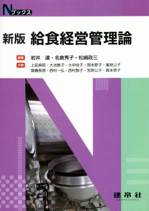 給食経営管理論 新版 Nブックス