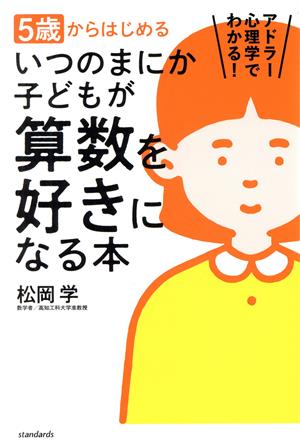 5歳からはじめるいつのまにか子どもが算数を好きになる本 アドラー心理学でわかる！