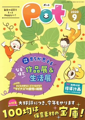 ポット(2020年9月号) 大特集 100均は保育素材の宝庫！