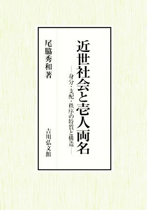 近世社会と壱人両名 身分・支配・秩序の特質と構造