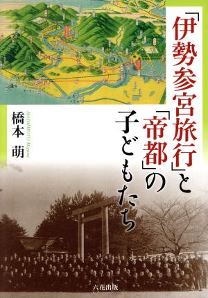 「伊勢参宮旅行」と「帝都」の子どもたち