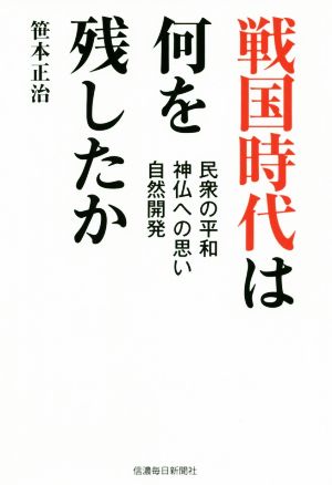 戦国時代は何を残したか 民衆の平和・神仏への思い・自然開発