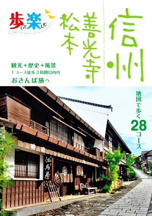 歩いて楽しむ信州善光寺松本 地図で歩く28コース