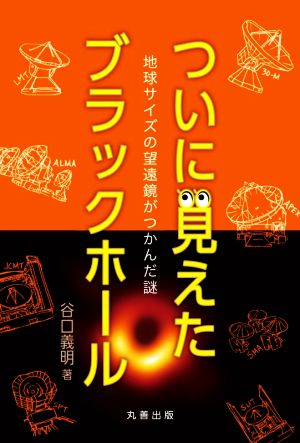 ついに見えたブラックホール地球サイズの望遠鏡がつかんだ謎