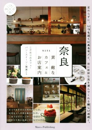 奈良 素敵なカフェ&お店案内こだわりのカフェ・パン・スイーツ・雑貨たち