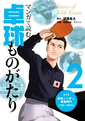 マンガで読む卓球ものがたり(2) 卓球ニッポン、黄金時代