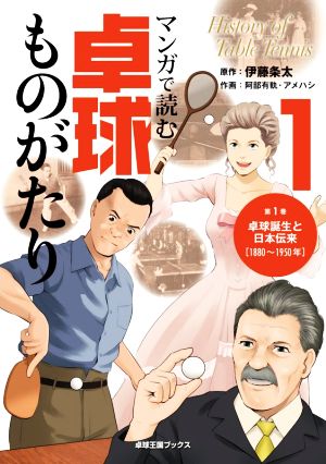 マンガで読む卓球ものがたり(1) 卓球誕生と日本伝来