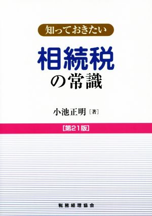 知っておきたい 相続税の常識 第21版