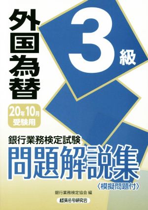 銀行業務検定試験 外国為替3級 問題解説集(2020年10月受験用) 中古本