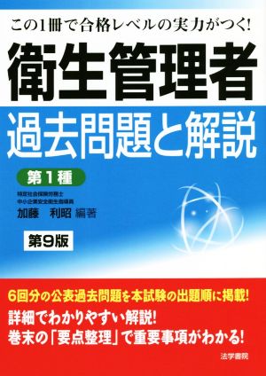 衛生管理者 過去問題と解説〈第1種〉 第9版