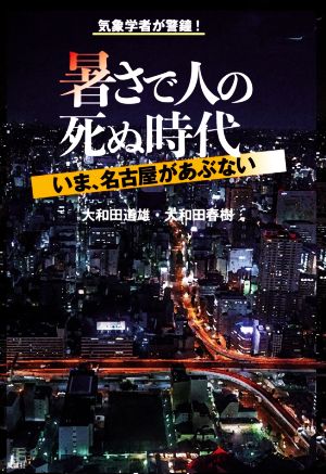 暑さで人の死ぬ時代 いま、名古屋があぶない