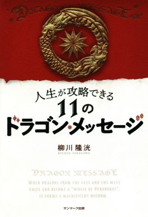 人生が攻略できる11のドラゴン・メッセージ