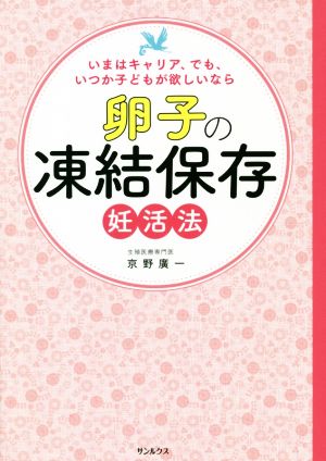 卵子の凍結保存妊活法