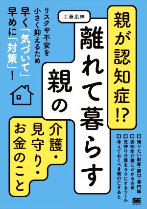 親が認知症!?離れて暮らす親の介護・見守り・お金のこと リスクや不安を小さく抑えるため早く「気づいて」早めに「対策」！