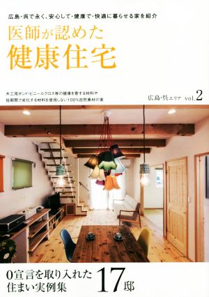 医師が認めた健康住宅 広島・呉エリア(vol.2) 0宣言を取り入れた住まい実例集17邸