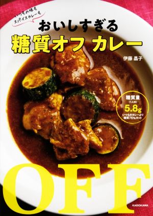 おいしすぎる糖質オフカレー いつもの味もスパイスカレーも