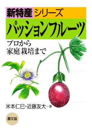 パッションフルーツ プロから家庭栽培まで 新特産シリーズ