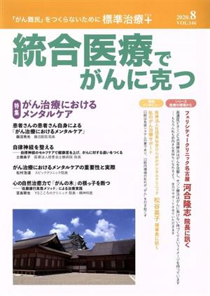 統合医療でがんに克つ(VOL.146(2020.8)) 特集 がん治療におけるメンタルケア