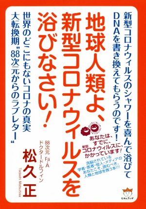 地球人類よ、新型コロナウィルスを浴びなさい！