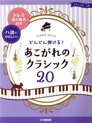 どんどん弾ける！あこがれのクラシック20 ドレミ振り仮名付き&ハ調でやさしい！ ピアノソロ入門