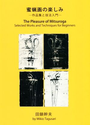 蜜蝋画の楽しみ 作品集と技法入門