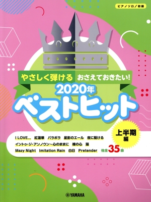 やさしく弾けるおさえておきたい！2020年ベストヒット 上半期編 ピアノソロ/初級