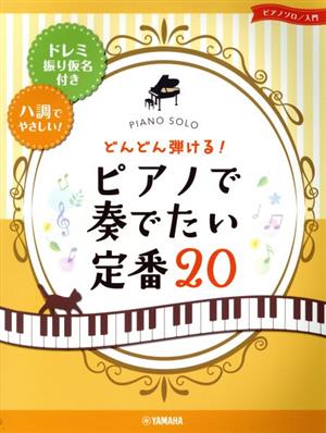 どんどん弾ける！ピアノで奏でたい定番20 ドレミ振り仮名付き&ハ調でやさしい！ ピアノソロ入門