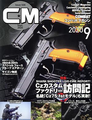 コンバットマガジン(2020年9月号) 月刊誌