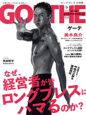 GOETHE(2020年9月号)月刊誌