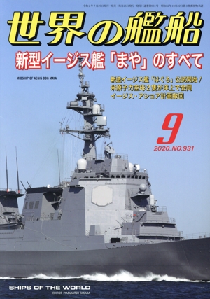 世界の艦船(No.931 2020年9月号) 月刊誌