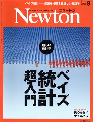 Newton(2020年9月号)月刊誌