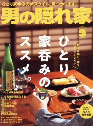 男の隠れ家(2020年9月号) 月刊誌