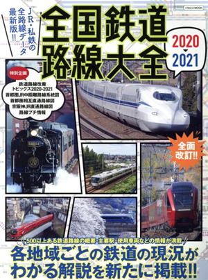 全国鉄道路線大全(2020-2021) JR・私鉄の全路線データ最新版!! イカロスMOOK