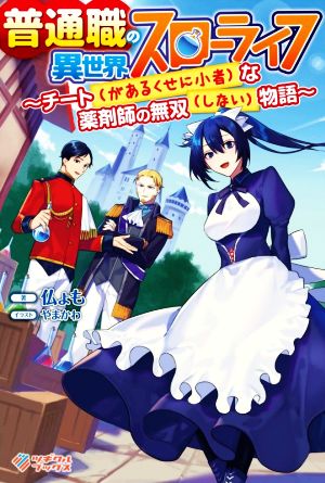 普通職の異世界スローライフ チート(があるくせに小者)な薬剤師の無双(しない)物語 ツギクルブックス