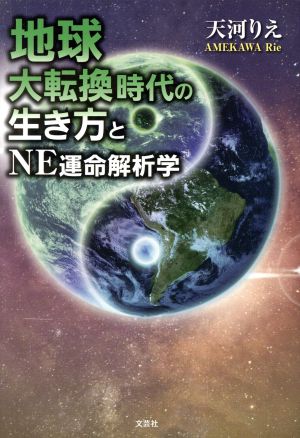 地球大転換時代の生き方とNE運命解析学