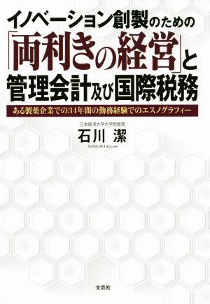 イノベーション創製のための「両利きの経営」と管理会計及び国際税務