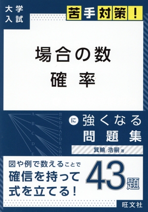 場合の数 確率に強くなる問題集 大学入試苦手対策！ 中古本・書籍