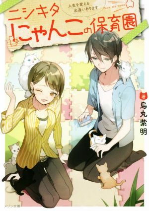 ニシキタにゃんこの保育園 人生を変える出逢いあります メゾン文庫