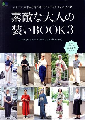 素敵な大人の装いBOOK(3) エイムック