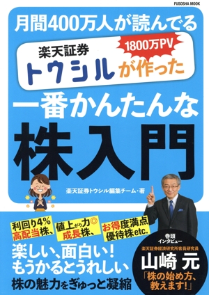 楽天証券トウシルが作った一番かんたんな株入門 1800万PV 月間400万人が読んでいる FUSOSHA MOOK