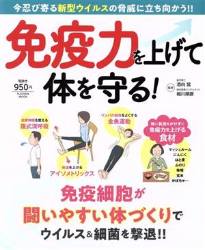 免疫力を上げて体を守る！ 今忍び寄る新型ウイルスの脅威に立ち向かう!! FUSOSHA MOOK