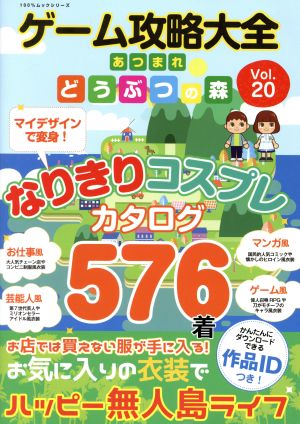 ゲーム攻略大全(Vol.20)あつまれどうぶつの森 なりきりコスプレカタログ576着100%ムックシリーズ