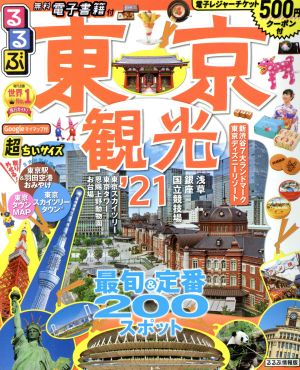 るるぶ 東京観光 超ちいサイズ('21) るるぶ情報版