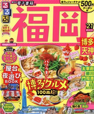 るるぶ 福岡 博多 天神('21) るるぶ情報版 新品本・書籍 | ブックオフ