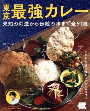 東京 最強カレー 未知の刺激から伝統の味まで全91皿 昭文社ムック