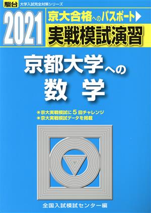 実戦模試演習 京都大学への数学(2021) 駿台大学入試完全対策シリーズ