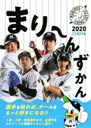 まり～んずかん(2020) 千葉ロッテマリーンズ公式選手名鑑