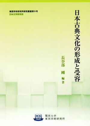 日本古典文化の形成と受容 関西大学東西学術研究所研究叢書第9号